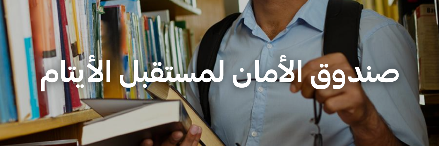 صندوق الأمان لمستقبل الأيتام