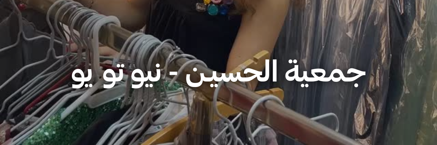 جمعية الحسيـن - نيو تو يو