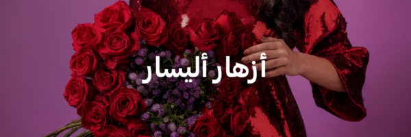 أزهار-أليسار-أفكار-هدايا-لعيد-الحب-عمان