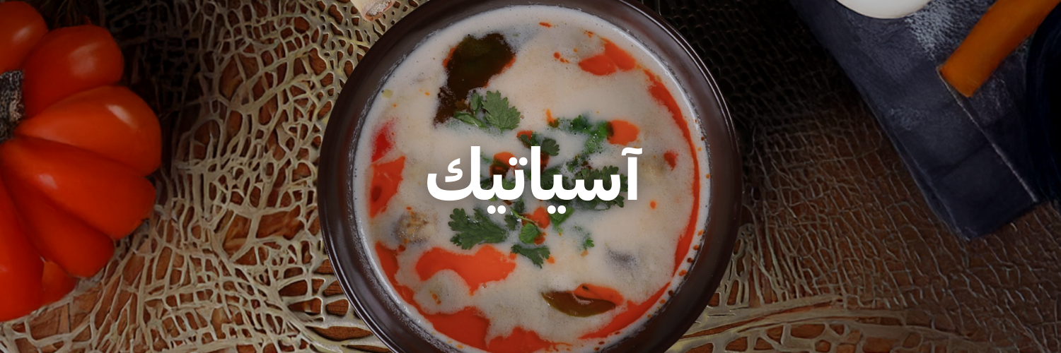 آسياتيك-أزكى-شوربات-في-عمان