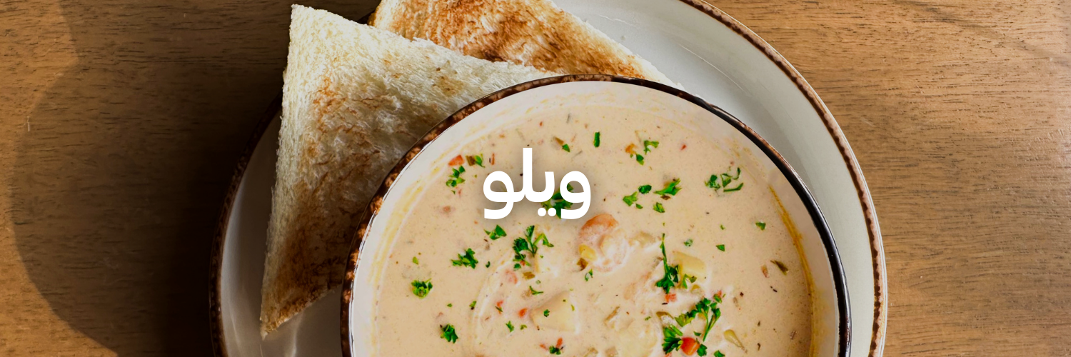 ويلو-أزكى-شوربات-في-عمان