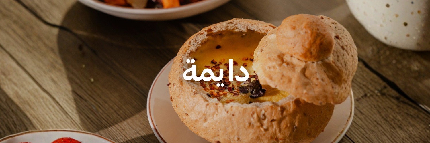 دايمة-أزكى-شوربات-في-عمان