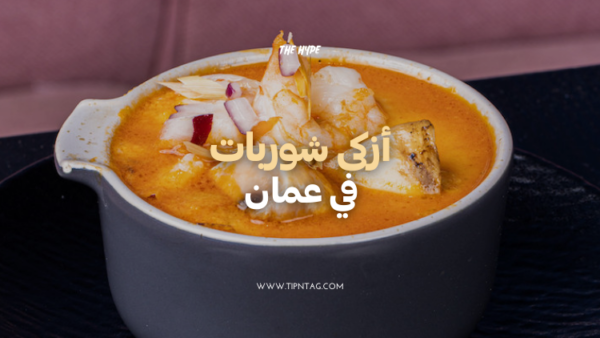 أزكى-شوربات-في-عمان