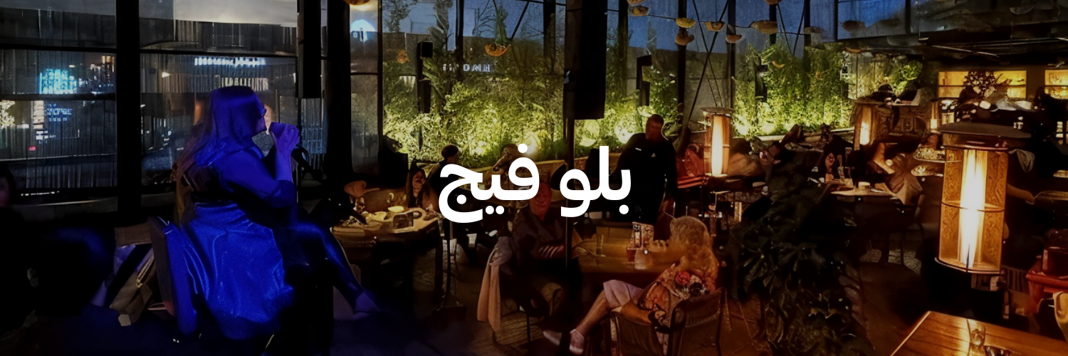 بلو-فيج-أفضل-١٥-مكان-خارجي-دافي-عمان