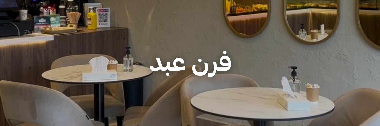 فرن عبد-أماكن شتوية دافئة-الاردن