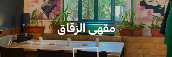 مقهى الزقاق-أماكن شتوية دافئة-الاردن