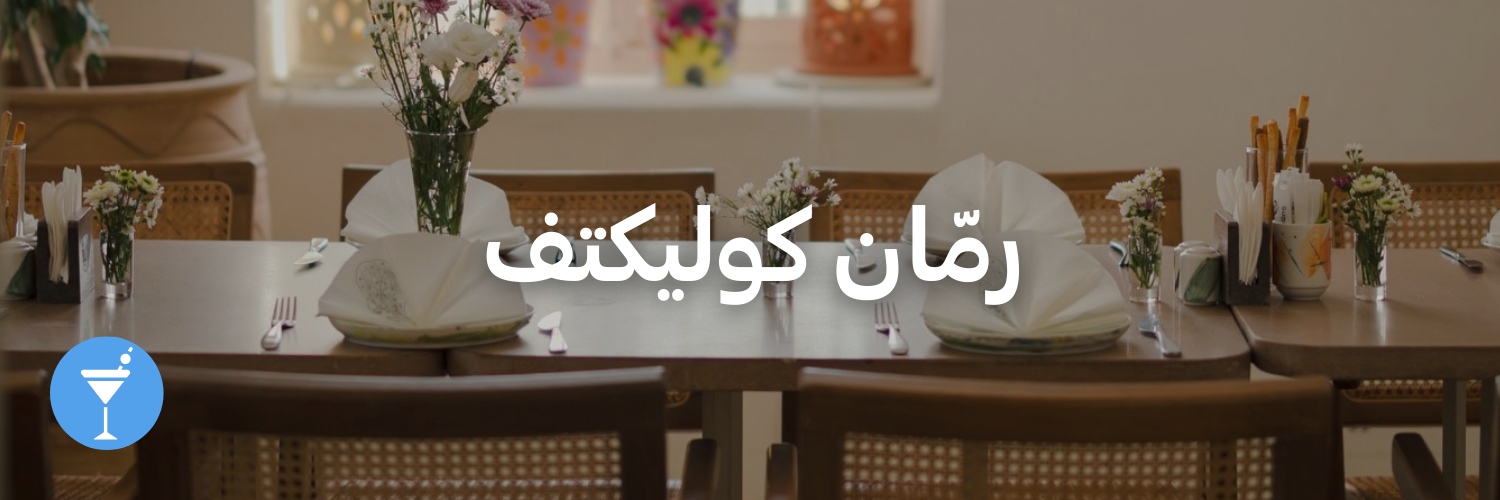 رمّان كوليكتف-أماكن شتوية دافئة-الاردن