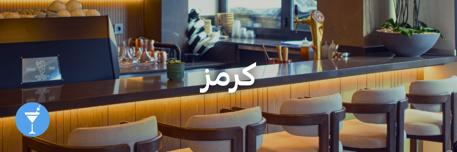 كرمز-أماكن شتوية دافئة-الاردن