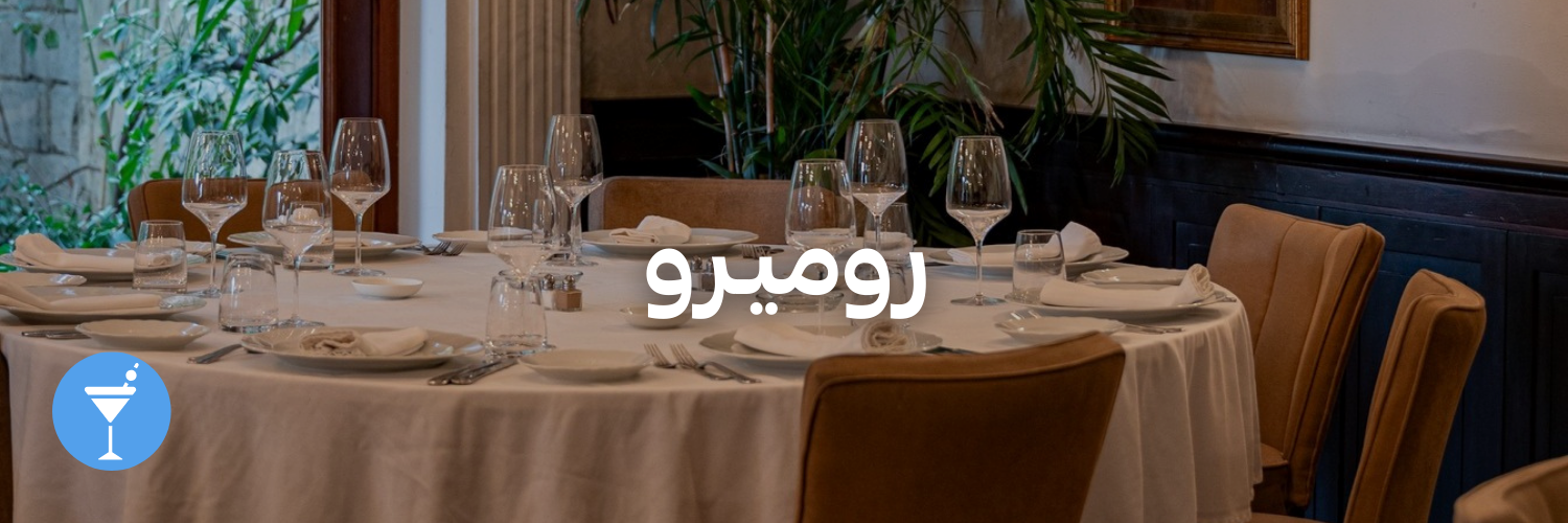 روميـرو-أماكن شتوية دافئة-الاردن