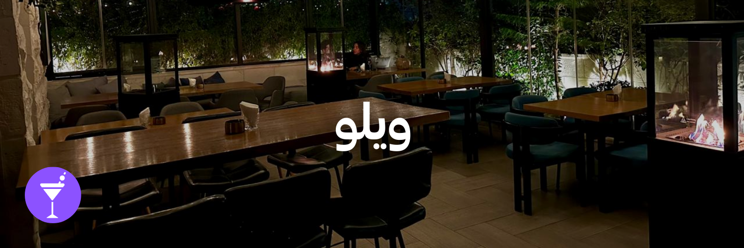 ويلو-أماكن شتوية دافئة-الاردن