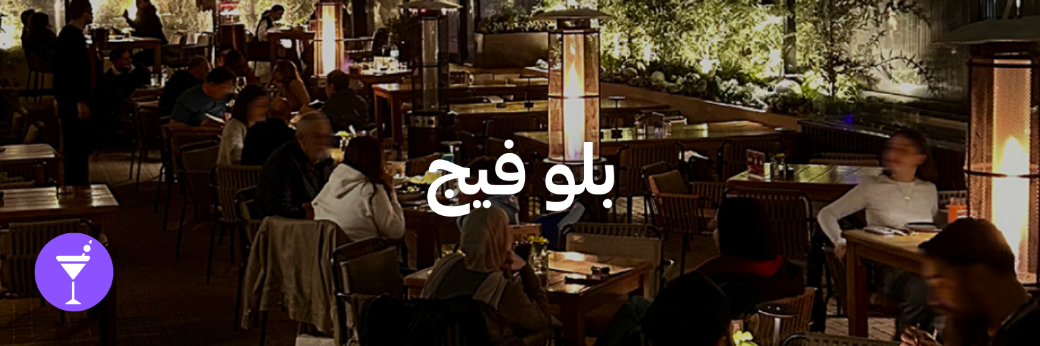 بلو فيج-أماكن شتوية دافئة-الاردن