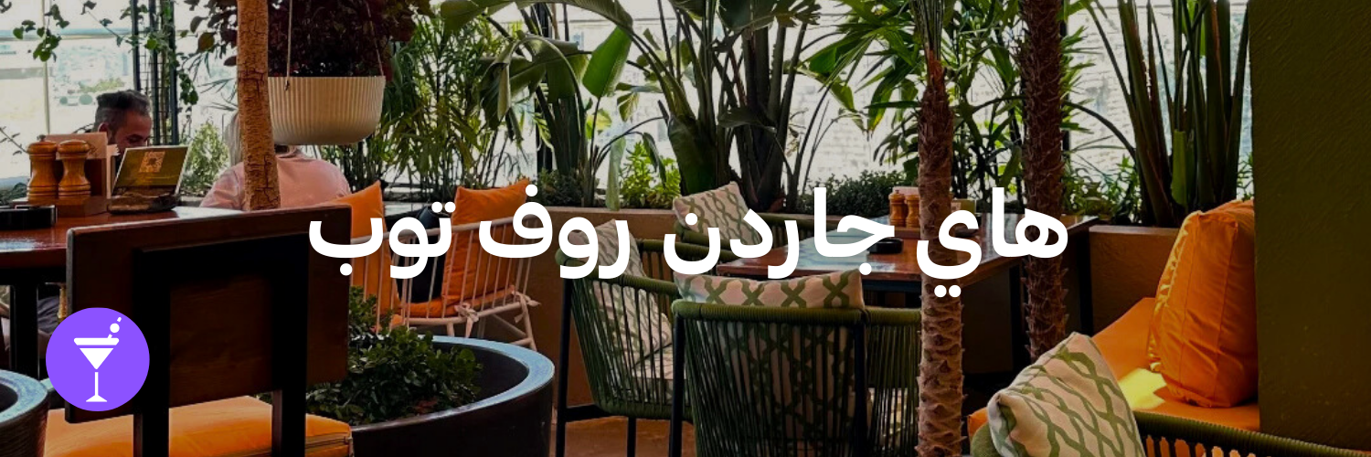 هاي جاردن روف توب-أماكن شتوية دافئة-الاردن