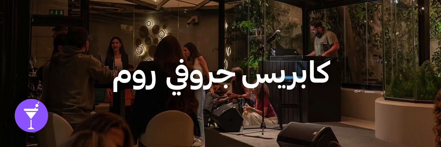 كابريس جروفي روم-أماكن شتوية دافئة-الاردن