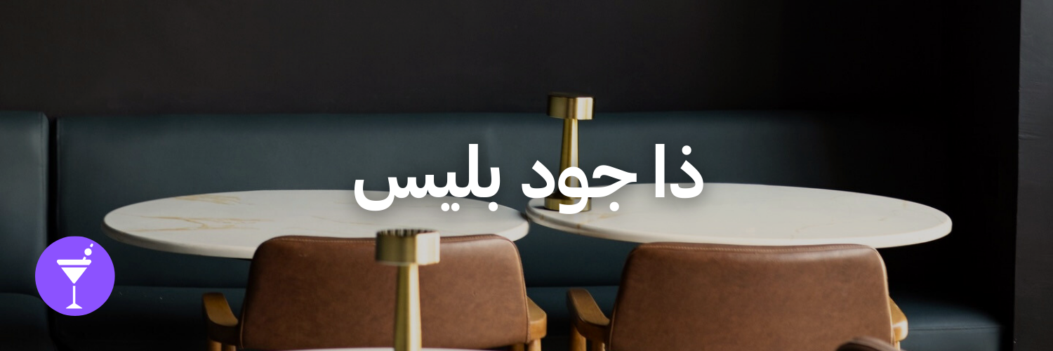 ذا جود بليس-أماكن شتوية دافئة-الاردن