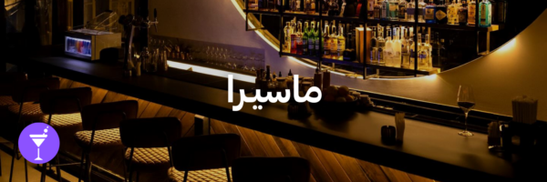 ماسيـرا-أماكن شتوية دافئة-الاردن