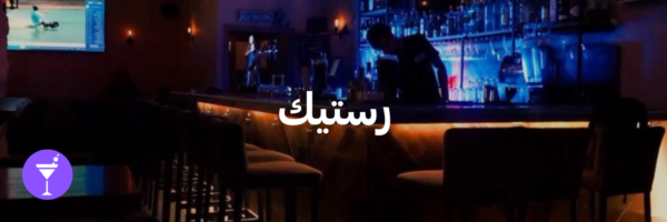 رستيك-أماكن شتوية دافئة-الاردن