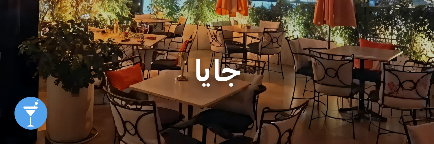 جايا-أماكن شتوية دافئة-الاردن