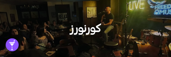 كورنورز-أماكن شتوية دافئة-الاردن