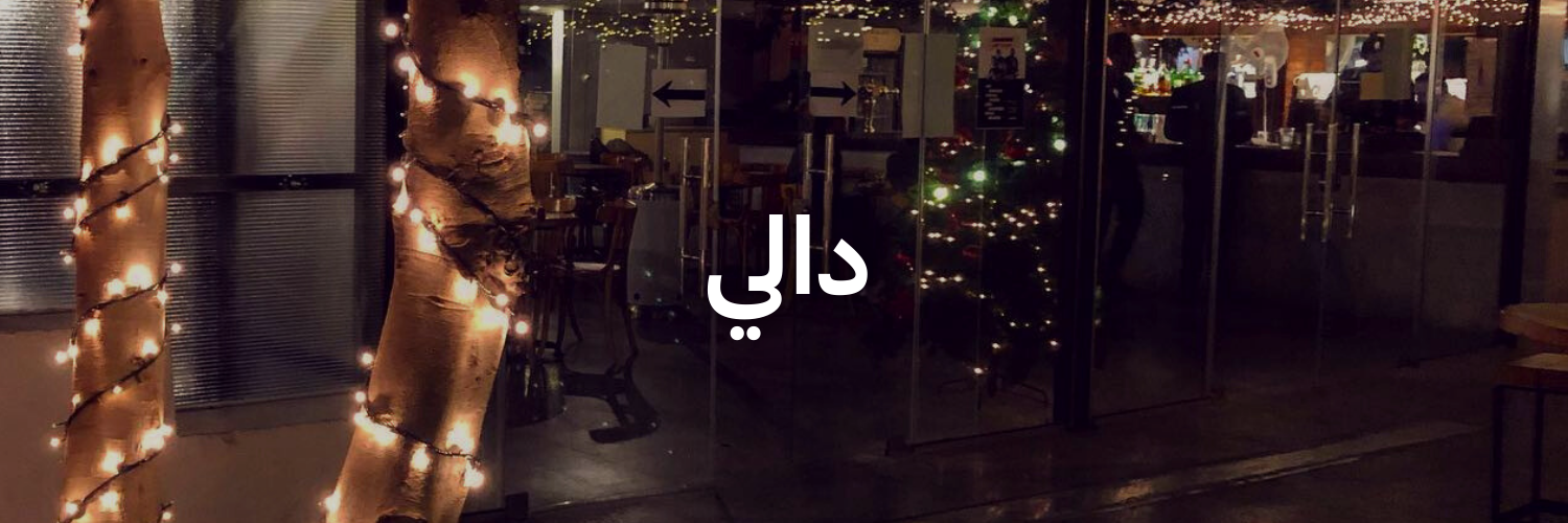 دالي-أماكن شتوية دافئة-الاردن