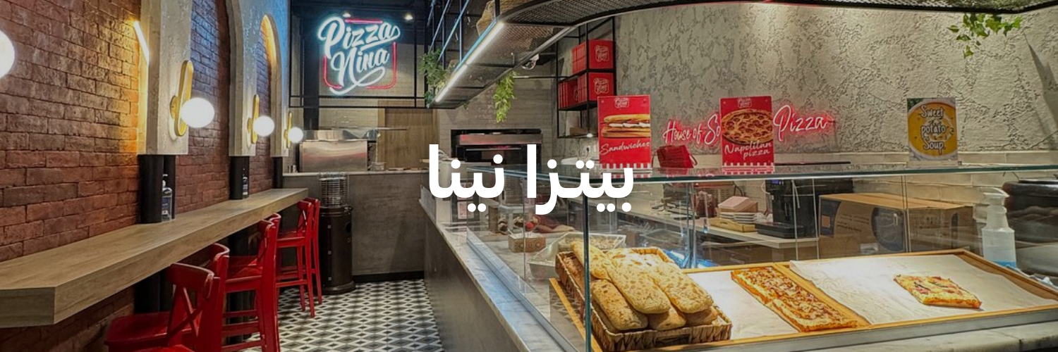 بيتـزا نينا-أماكن شتوية دافئة-الاردن