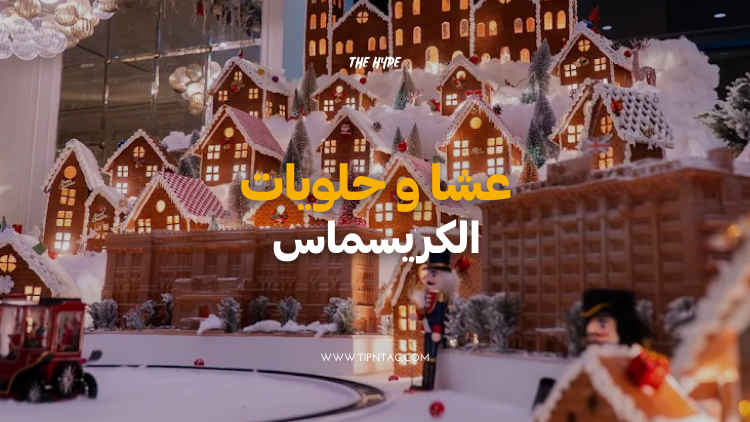 عشا-و-حلويات-الكريسماس-عمان