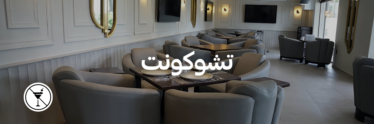 تشوكونت-أماكن-ما- فيها-كحول-عمان