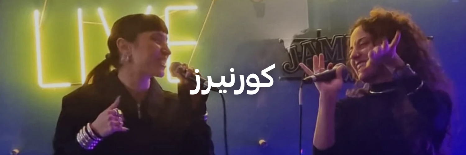 كورنيرز-أفضل-١٥-مكان-خارجي-دافي-عمان