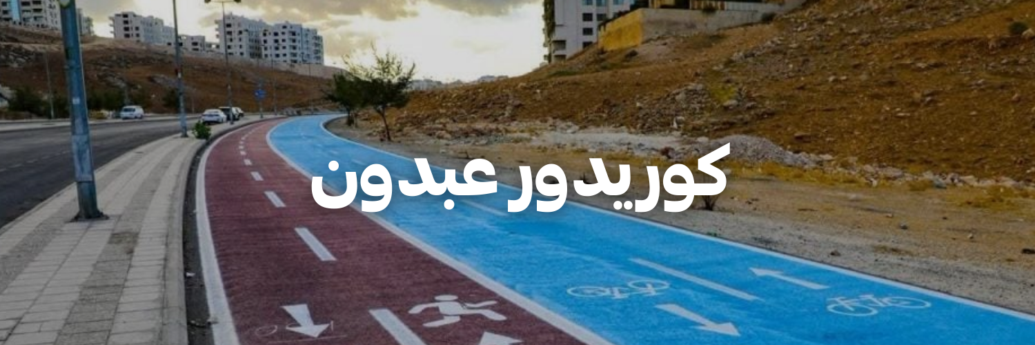 كوريدور-عبدون-سنة-جديدة-اهداف-جديدة-٢٠٢٦-عمان