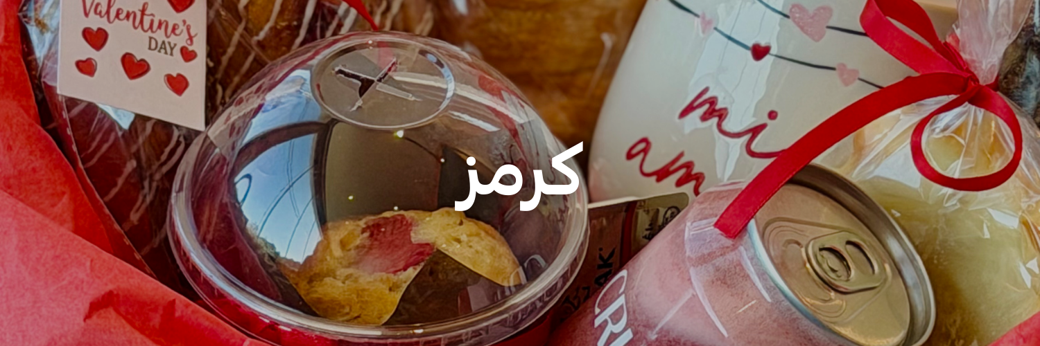 كرمز-أفكار-هدايا-لعيد-الحب-عمان