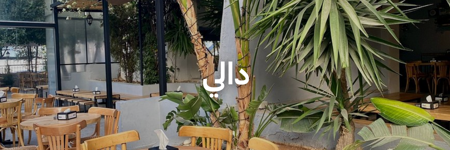 دالي-أفضل-١٥-مكان-خارجي-دافي-عمان