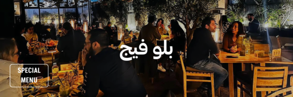 بلو-فيج-أماكن-للاحتفال-بيوم-الصديقات-عمان