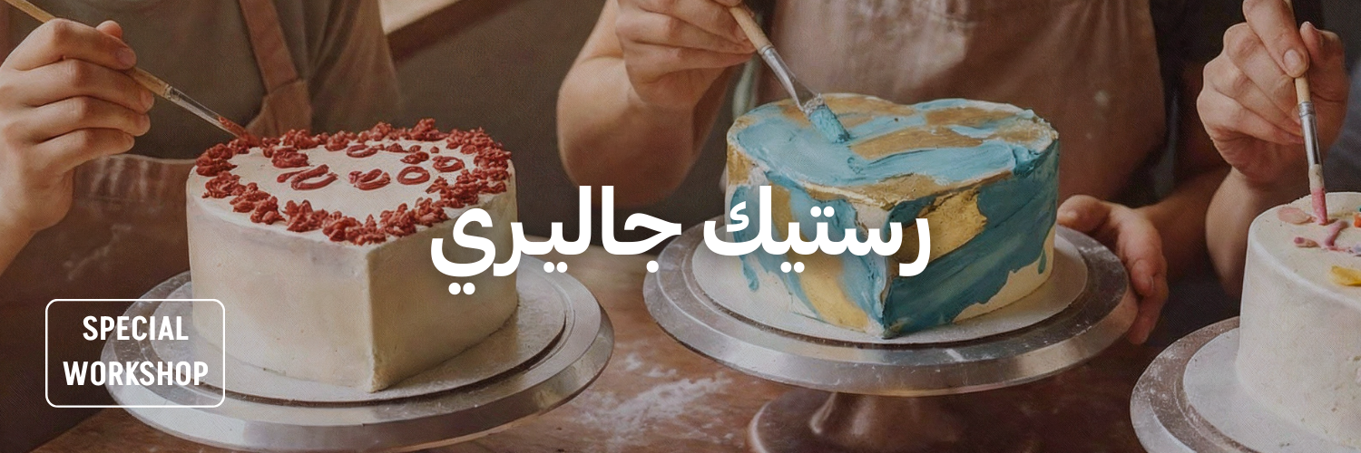 رستيك-جاليـري-أماكن-للاحتفال-بيوم-الصديقات-عمان