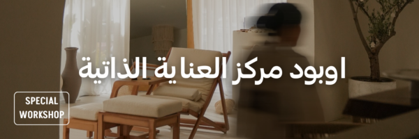 اوبود-مركز-العناية-الذاتية-أماكن-للاحتفال-بيوم-الصديقات-عمان