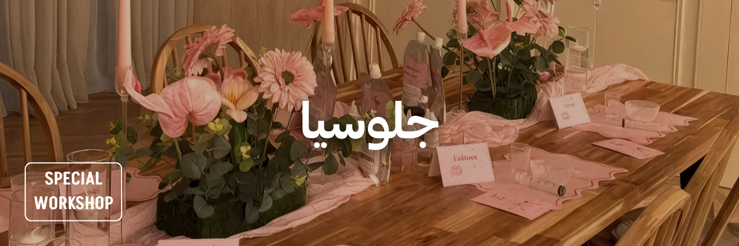 جلوسيا-أماكن-للاحتفال-بيوم-الصديقات-عمان