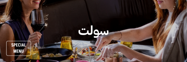 سولت-أماكن-للاحتفال-بيوم-الصديقات-عمان