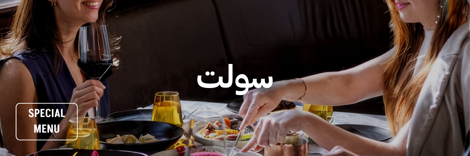 سولت-أماكن-للاحتفال-بيوم-الصديقات-عمان