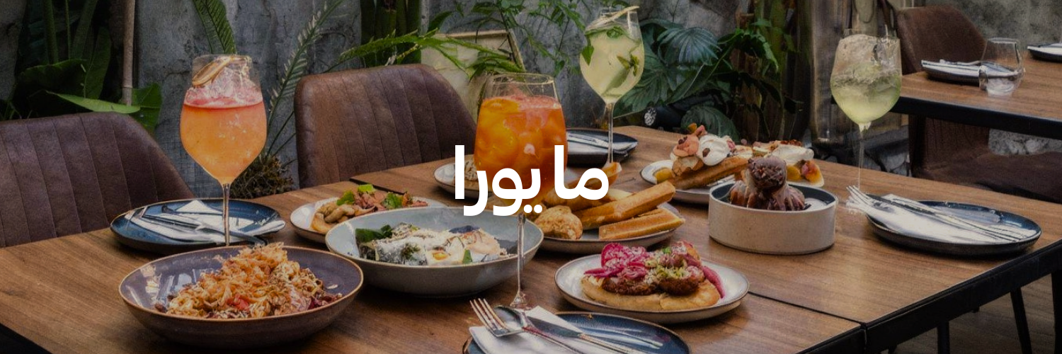 مايورا-أماكن-للاحتفال-بيوم-الصديقات-عمان