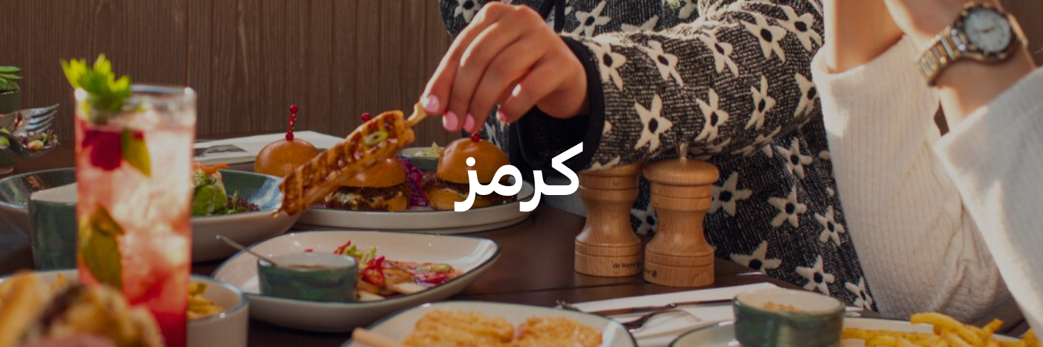 كرمز-أماكن-للاحتفال-بيوم-الصديقات-عمان