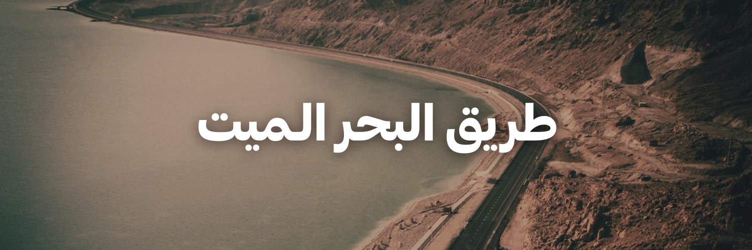 طريق البحر الـميت-درايفات شتوية بتستاهل التجربة-الاردن