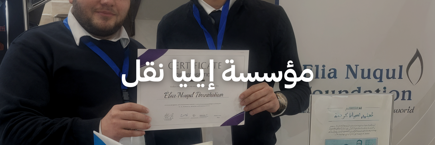 مؤسسة إيليا نقل