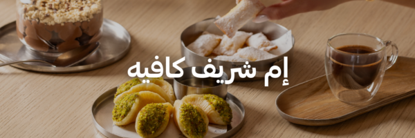 إم شريف كافيه