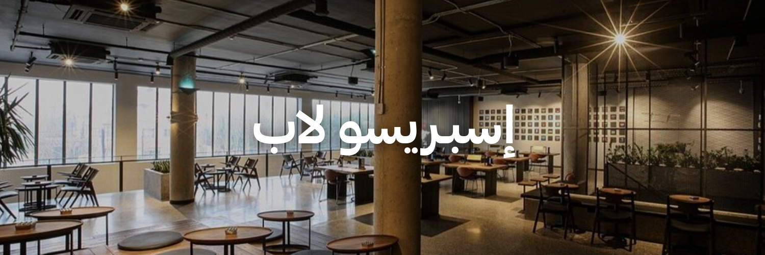 إسبريسو-لاب-أفضل-١٥-مكان-خارجي-دافي-عمان