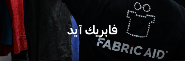فابريك آيد