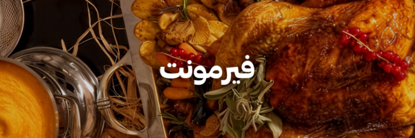 فيرمونت-عشا-و-حلويات-الكريسماس-عمان