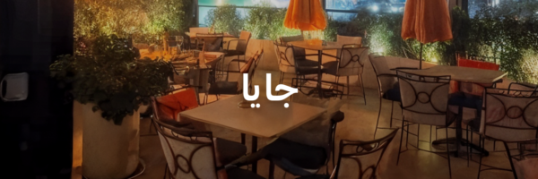 جايا-أفضل-١٥-مكان-خارجي-دافي-عمان