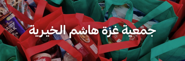 جمعية غزة هاشم الـخيـرية