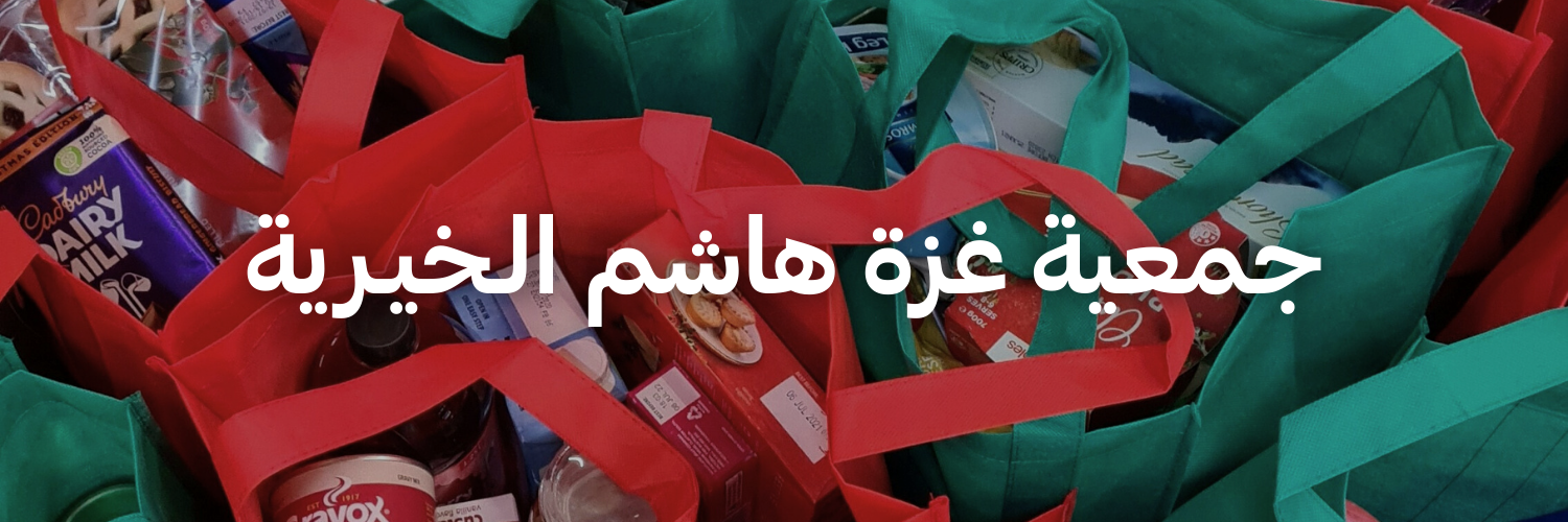 جمعية غزة هاشم الـخيـرية