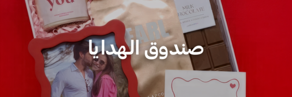 صندوق-الـهدايا-أفكار-هدايا-لعيد-الحب-عمان