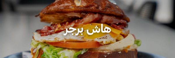 هاش برجر