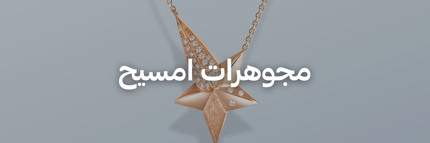 مجوهرات-امسيح-أفكار-هدايا-لعيد-الحب-عمان